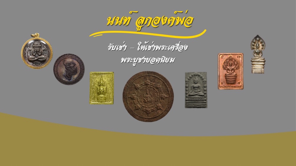 จัดหาพระเครื่อง