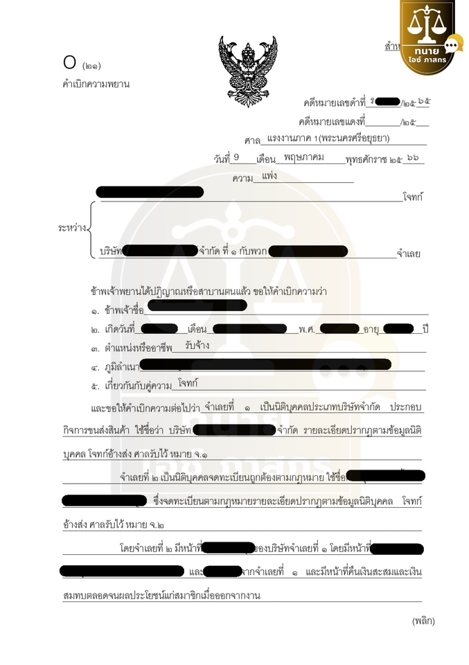 คำเบิกความพยาน