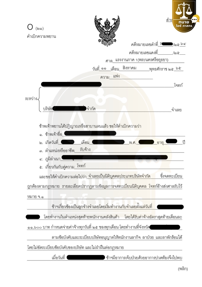 คำเบิกความพยาน