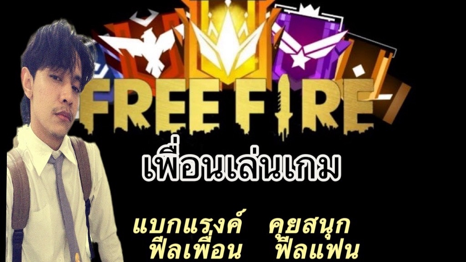 รับเล่นฟีฟายเป็นเพื่อน,ff,free fire