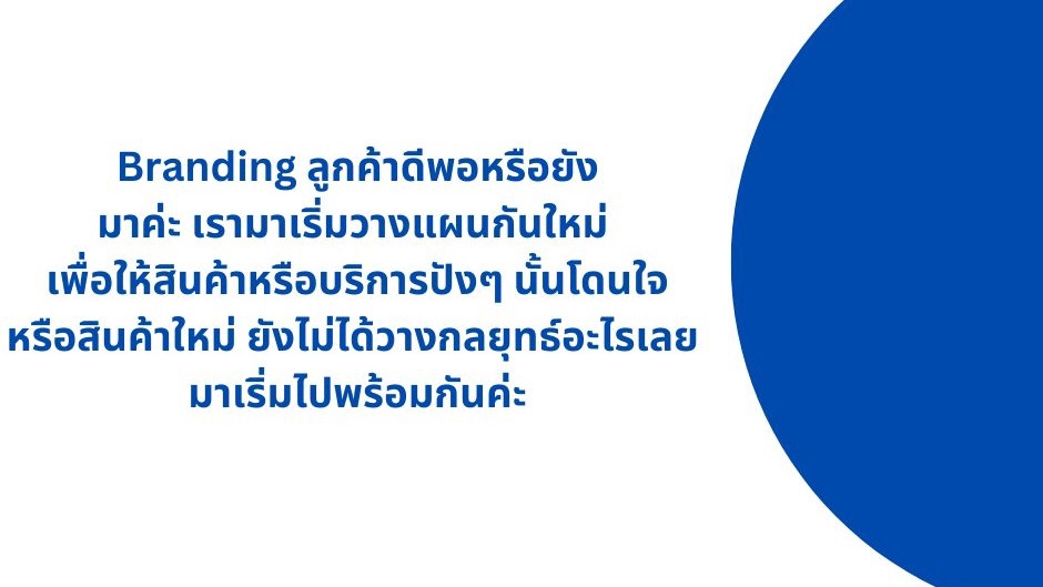 Branding - ขายของให้ปัง ต้องมี Branding ที่ดี - 3