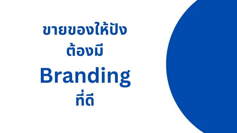 ขายของให้ปัง ต้องมี Branding ที่ดี