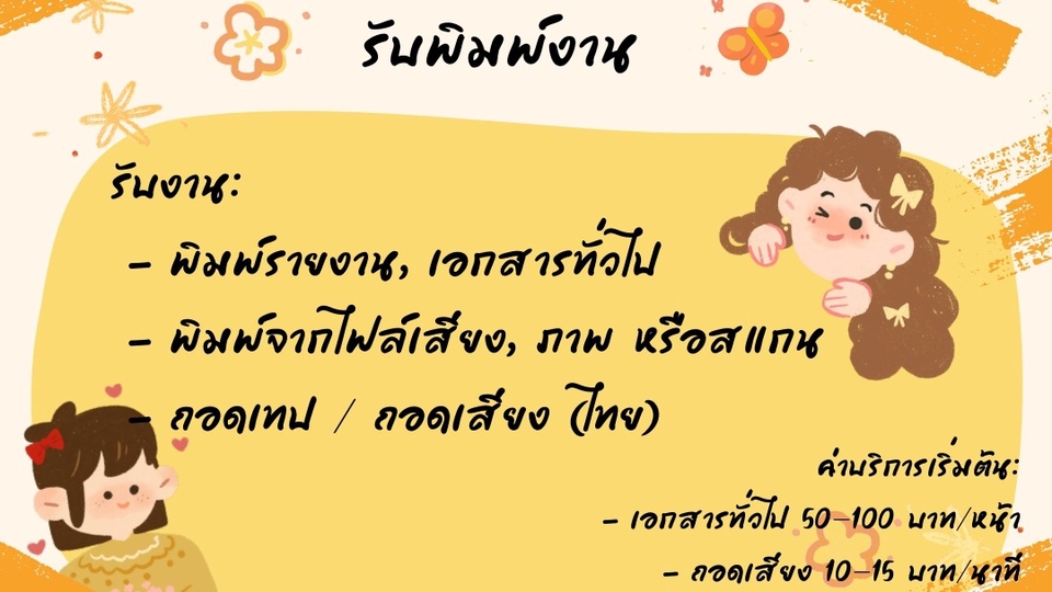 รับพิมพ์งาน/ถอดเสียง
พิมพ์ไทยคล่อง ถอดเทป/ถอดเสียง ภาพหรือเเสกน ติดต่อสอบถามได้เลยนะคะ