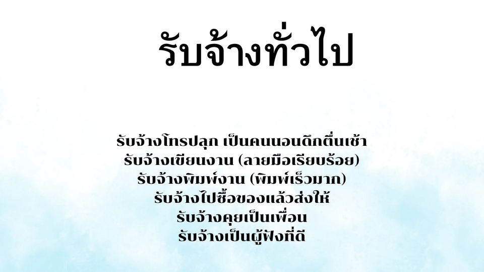 รับจ้างทำทั่วไป