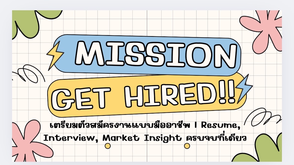 ติวสัมภาษณ์งาน เปลี่ยนงาน