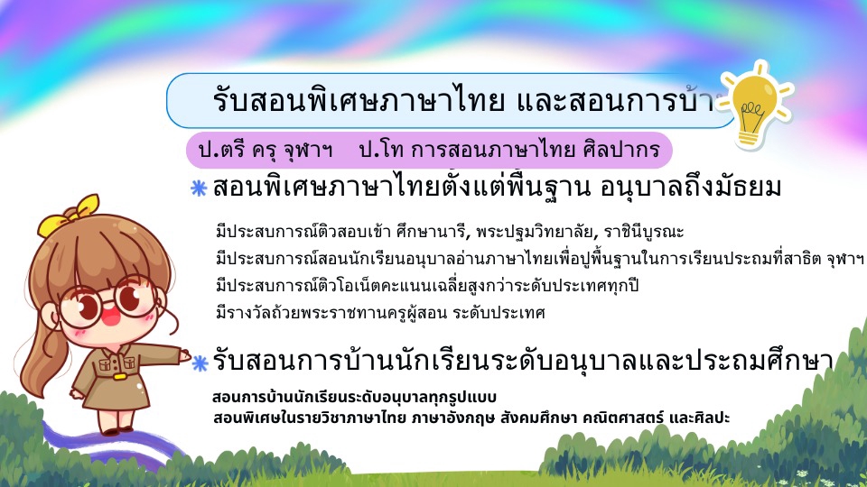 รับสอนภาษาไทย และสอนการบ้านนักเรียนอนุบาลและประถม ผู้สอนจบจุฬาฯ และ ศิลปากร