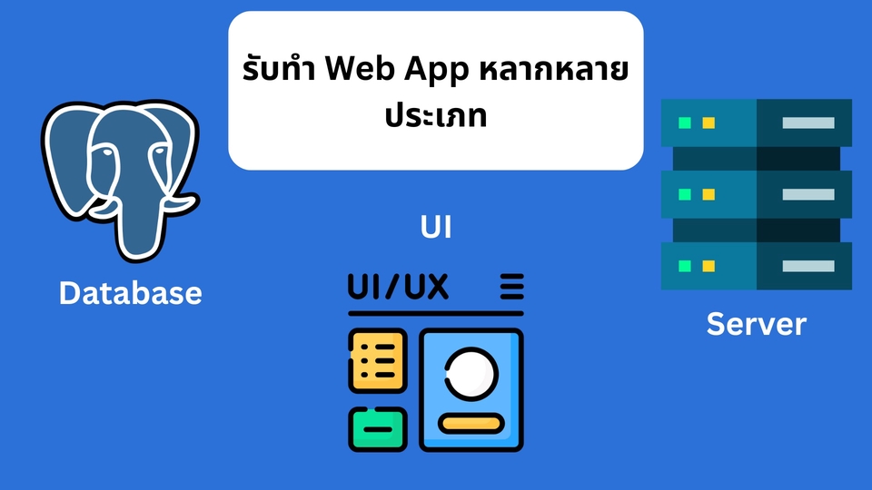 รับทำเว็บไซต์ แสดงภาพการออกแบบเว็บ แอปพลิเคชัน, ฐานข้อมูล, และเซิร์ฟเวอร์ พร้อมบริการ UI/UX, รับทำเว็บไซต์ขายของ, สร้างเว็บขายของ, เขียนเว็บไซต์, รับทำเว็บ ecommerce, ทำเว็บโรงแรม, สร้างเว็บบริษัท, รับทำเว็บสถาบัน, ทำเว็บอสังหา, เว็บไซต์สำเร็จรูป, รับทำเว็บราคาถูก