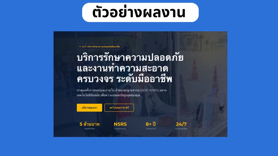รับทำเว็บไซต์ บริการรักษาความปลอดภัยและงานทำความสะอาด ครบวงจร ระดับมืออาชีพ พร้อมคำอธิบายเกี่ยวกับบริการ, สร้างเว็บ, ออกแบบเว็บไซต์, ทำเว็บ, รับทำเว็บ, สร้างเว็บไซต์, เว็บไซต์, ทำเว็บขายของ, เว็บไซต์สวยงาม, สร้างเว็บไซต์คุณภาพ, สร้างเว็บ e-commerce, เว็บดีไซน์, พัฒนาเว็บ.
