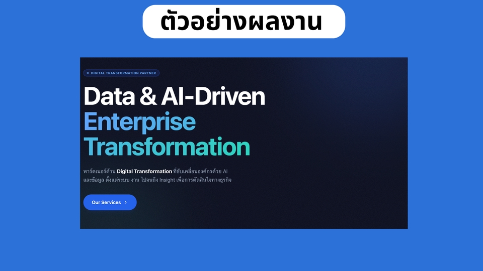 รับทำเว็บไซต์ Data & AI-Driven Enterprise Transformation พร้อมให้บริการออกแบบและพัฒนาเว็บไซต์ธุรกิจของคุณ ครบวงจร, สร้างเว็บอีคอมเมิร์ซ, ทำเว็บบริษัท, ปรับปรุงเว็บ, เว็บสำเร็จรูป, ทำเว็บไซต์ราคาถูก.