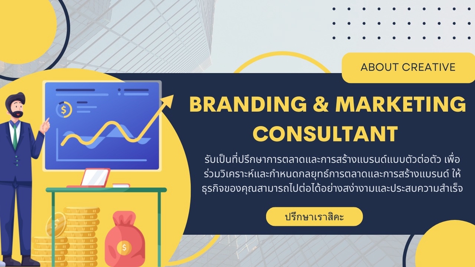 Branding & Marketing Consultant รับเป็นที่ปรึกษาการตลาดและการสร้างแบรนด์ แบบ Private ตัวต่อตัว