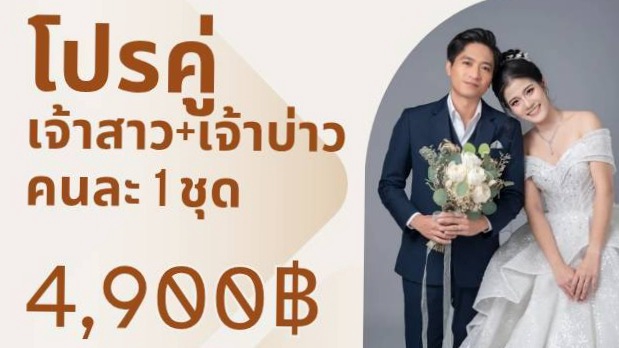 เช่าชุด เจ้าบ่าว + เจ้าสาว คนละ 1 ชุด ราคาเพียง.4,900 ฿
