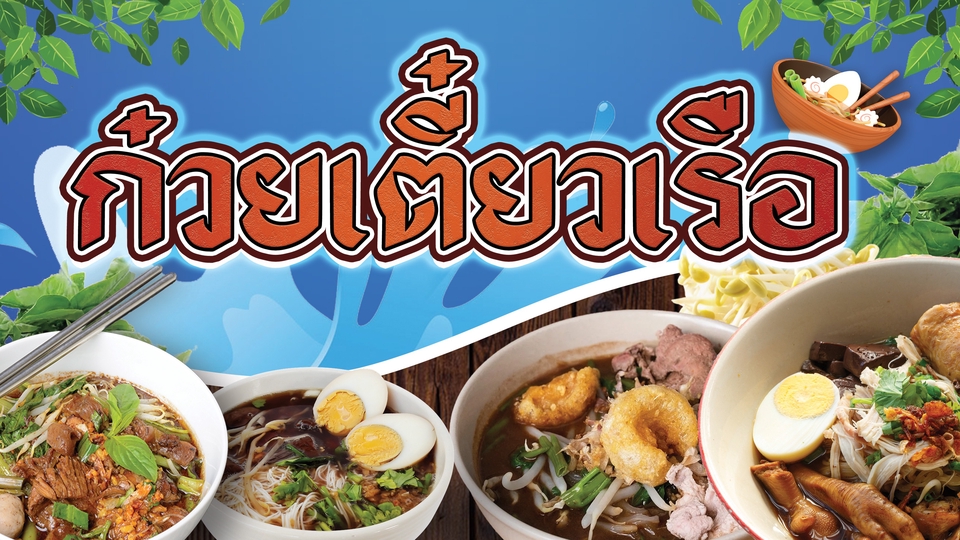 ป้ายไวนิลร้านก๋วยเตี๋ยว