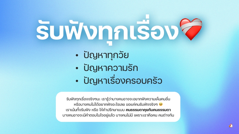 ที่ปรึกษาปัญหาชีวิต - หนึ่งในพื้นที่ปลอดภัย❤️🩹 เน้นรับฟัง ไม่ตัดสิน เป็นความลับ ให้คำแนะนำก็ได้ สไตล์เพื่อนคุยกัน - 2