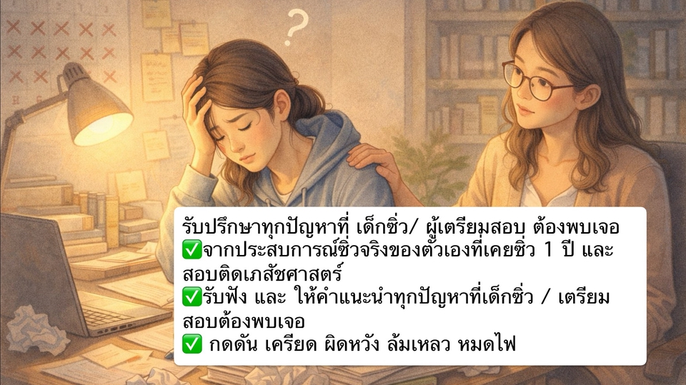 รับฟังปัญหาเด็กซิ่ว ปัญหาเตรียมสอบ entrance ความกลัว หมดไฟ แนะนำเตรียมสอบ เรียนพิเศษ
