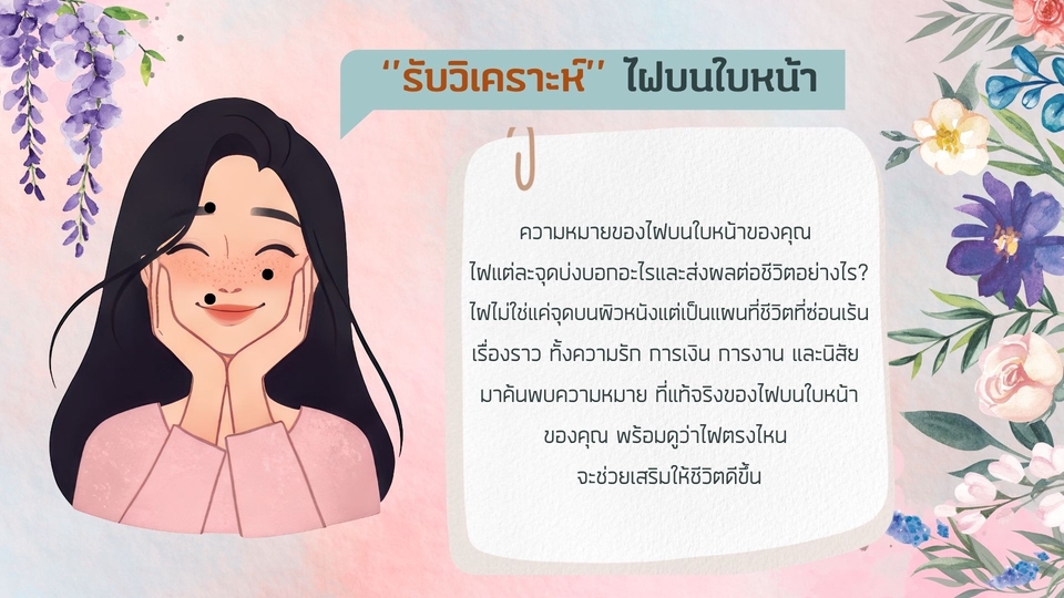 รับวิเคราะห์ ความหมายของไฝบนใบหน้าของคุณ ไฝแต่ละจุดบ่งบอกอะไรและส่งผลต่อชีวิตอย่างไร?