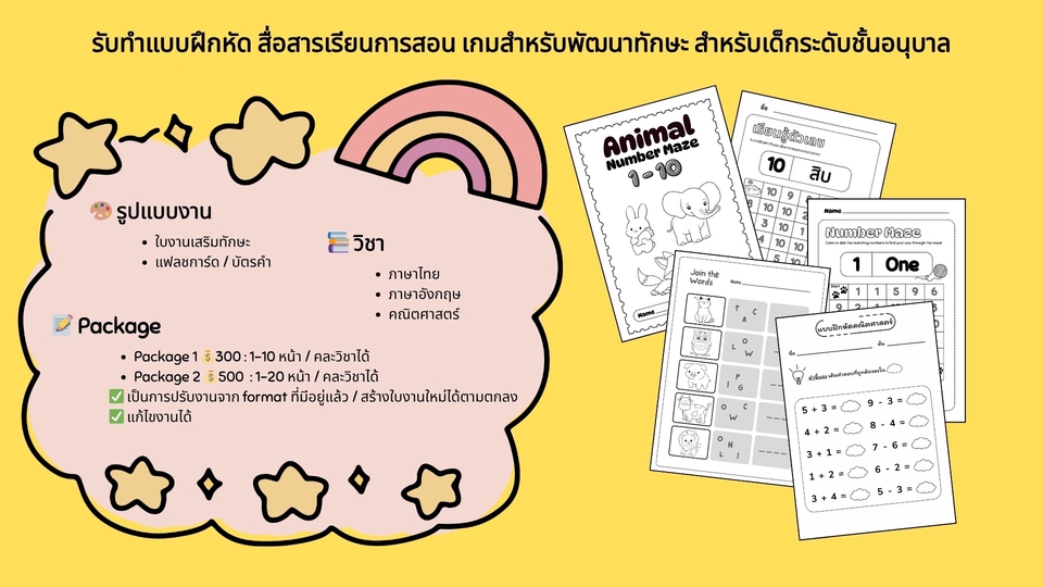 รับทำใบงาน แบบฝึกหัด สื่อการสอน เกมพัฒนาสมอง พัฒนาทักษะ สำหรับนักเรียน เด็กอนุบาล ประถม