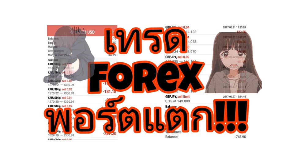 เทรดทอง เทรดforex แล้วล้างพอร์ต บอกใครไม่ได้ อยากหาเพื่อนระบาย บ่น กัน ด่า...พร้อมรับฟัง!