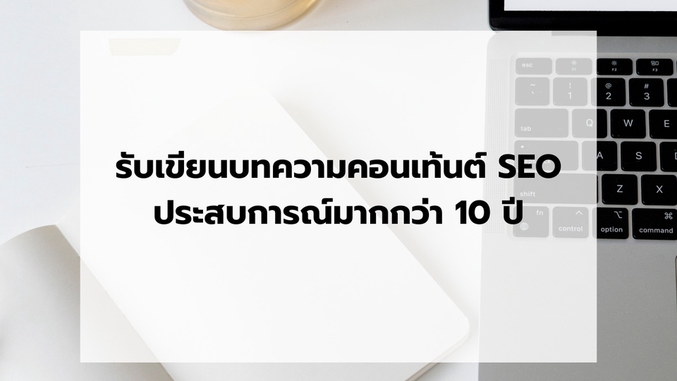รับทำSEOเว็บไซต์มืออาชีพ10ปี