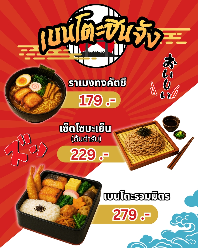 ออกแบบแบนเนอร์ร้านอาหารญี่ปุ่น โปรโมชั่นเซ็ตเมนู บนเว็บไซต์