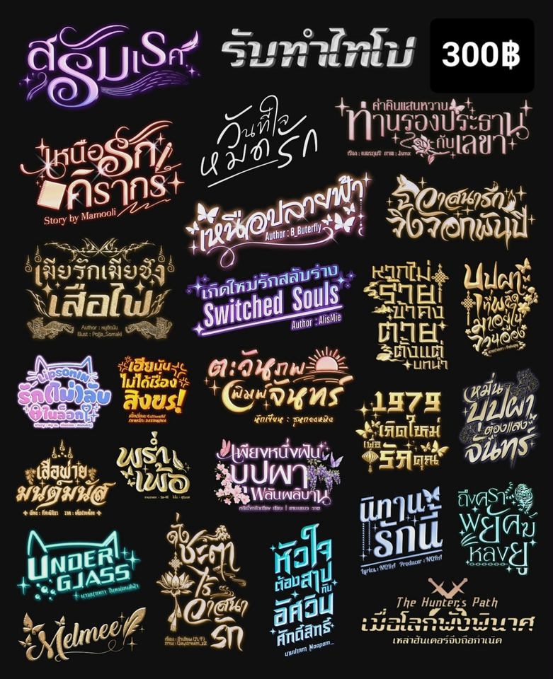 ทำ Canva - รับทำไทโป (Typography) ออกแบบชื่อนิยาย นามปากกานักเขียน ชื่อร้านค้า ฯลฯ - 2