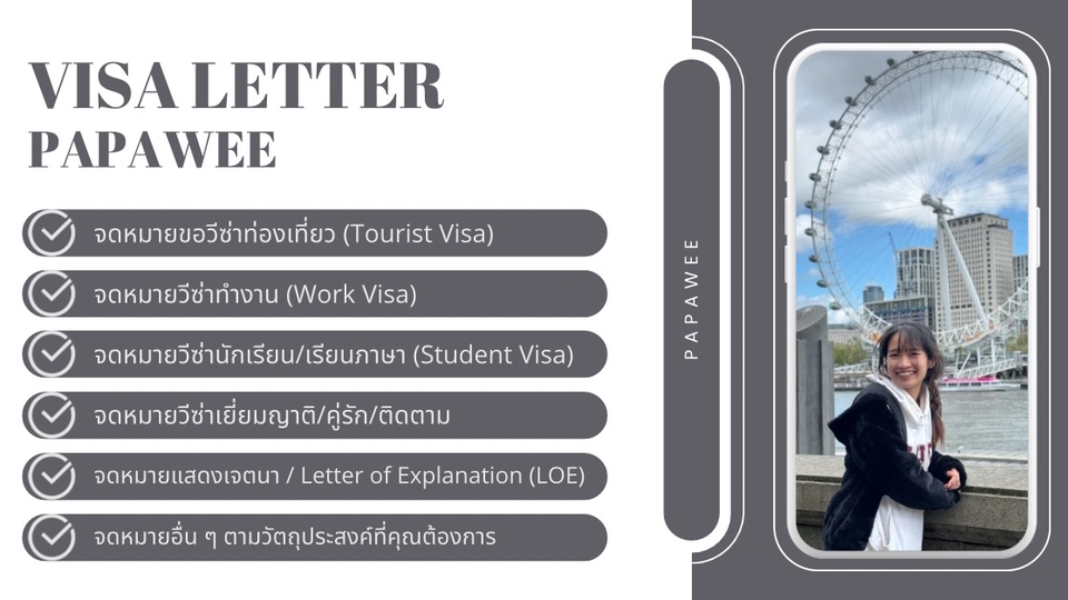 รับเขียนจดหมายขอวีซ่า Papawee ทุกประเภท