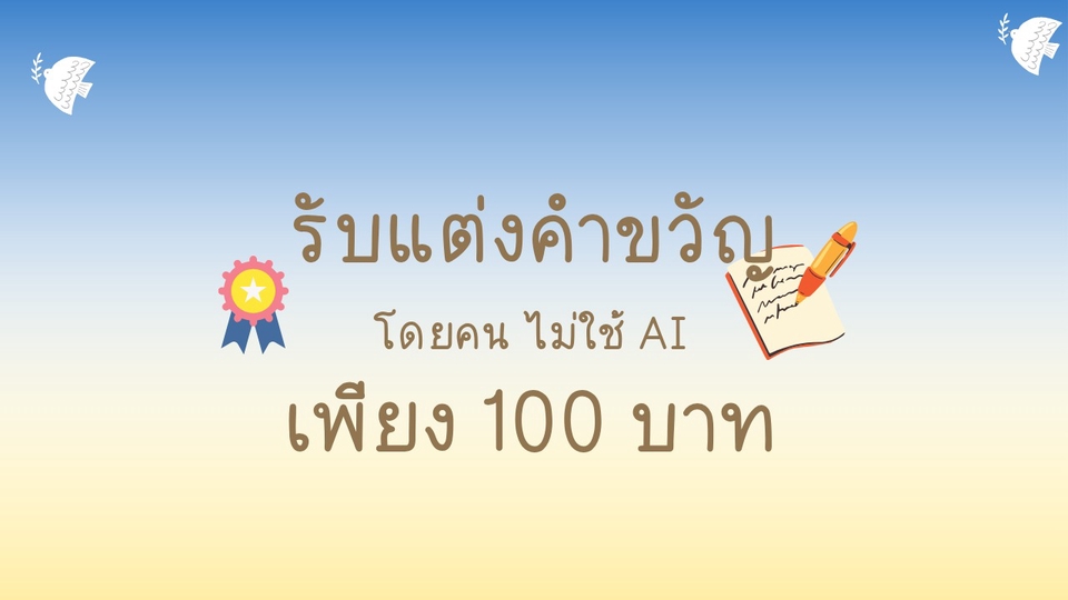 รับแต่งคำขวัญ งานประกวด การบ้าน ราคาเพียง 100 บาท