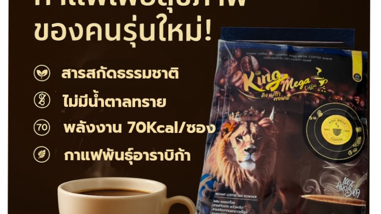 กาแฟสำเร็จรูป กาแฟสุขภาพ