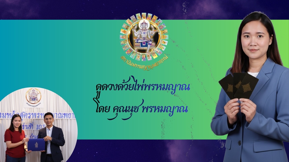 ดูดวงด้วยไพ่พรหมญาณ โดยคุณนุชพรหมญาณ