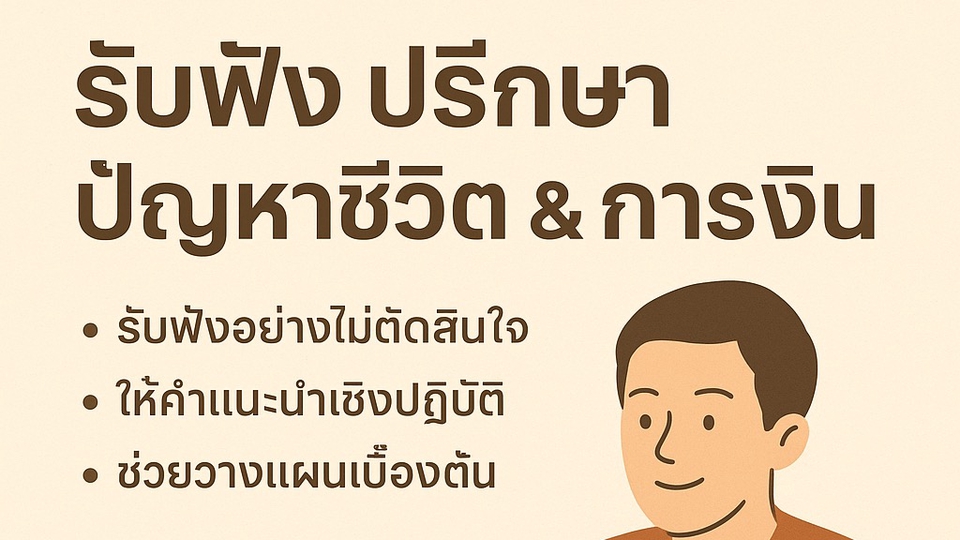 ถ้าอยากให้รับฟังเฉยๆ อจ้งได้นะครับ
ถ้าไม่รู้ว่าจะถามประเดนไหนสำตัญ ทดลองครึ่งชั่วโมงก่อนได้นะครับ