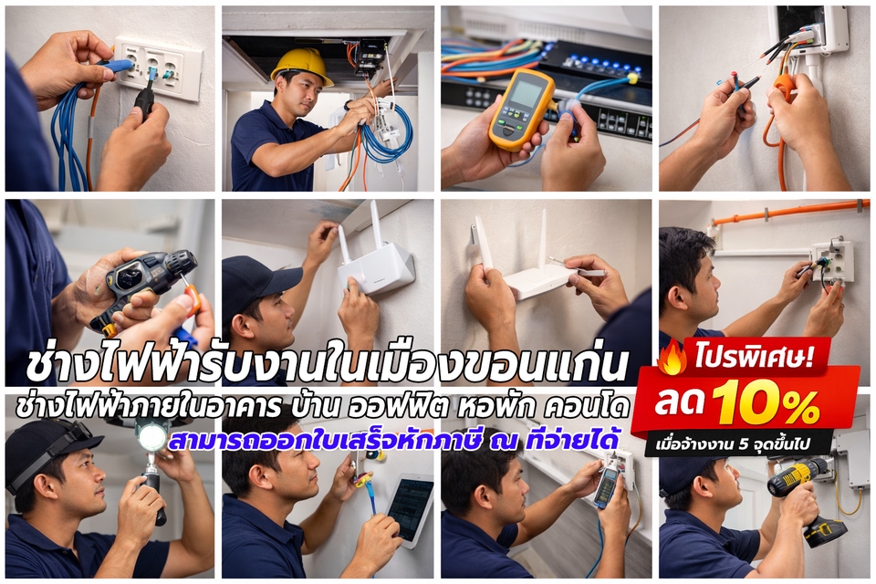 หาช่างไฟฟ้าขอนแก่น บริการเดินสายไฟ ติดตั้งระบบไฟฟ้าในบ้าน อาคาร สำนักงาน พร้อมแก้ไขปัญหาไฟฟ้า, ช่างไฟฟ้ารับเดินสายไฟในคอนโด, ช่างซ่อมไฟฟ้า, ช่างไฟบ้าน, ช่างไฟฟ้าใกล้ฉัน, ช่างไฟฟ้ารับเหมาติดตั้งระบบไฟฟ้า.