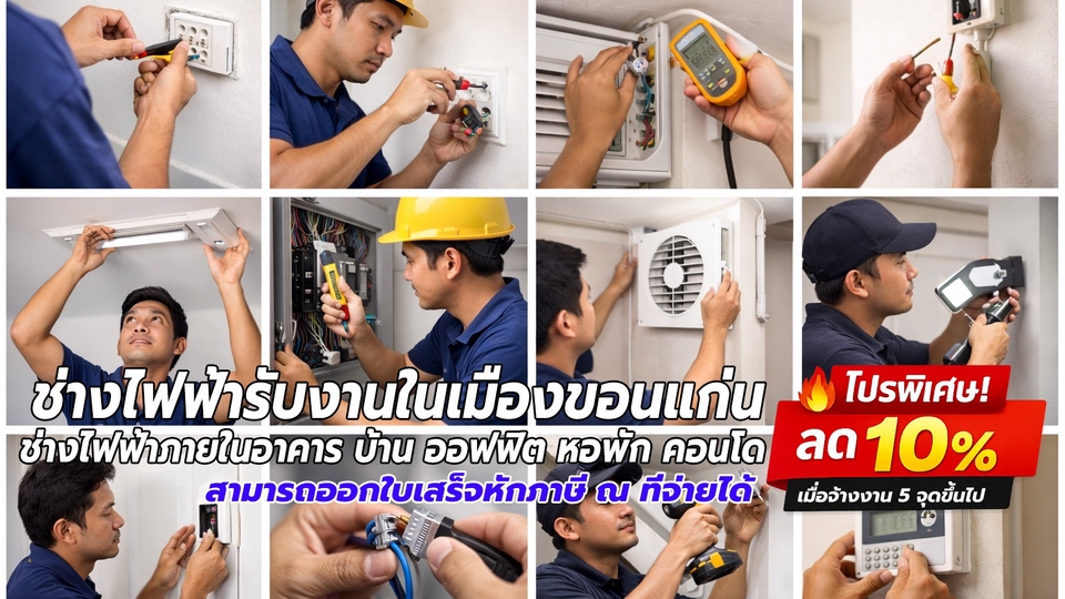 ช่างไฟฟ้ารับงานในเมืองขอนแก่น เปลี่ยนปลั๊ก เพิ่มปลั๊ก เปลี่ยนหลอดไฟ ออกใบเสร็จหักภาษี ณ ที่จ่ายได้