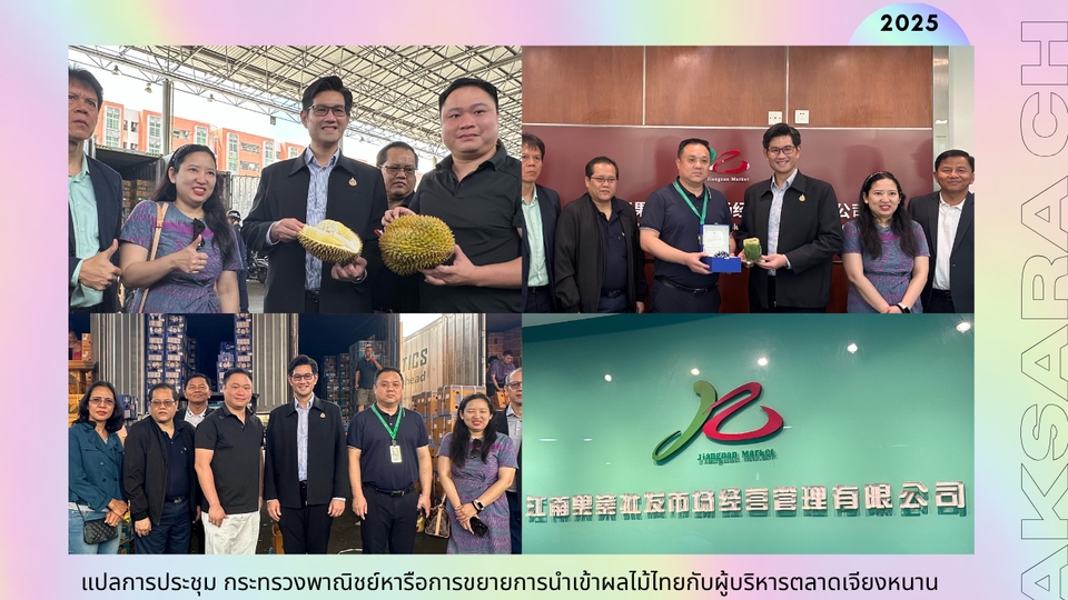ล่ามแปลภาษาจีน ประชุมธุรกิจผลไม้ไทย จีน 2025