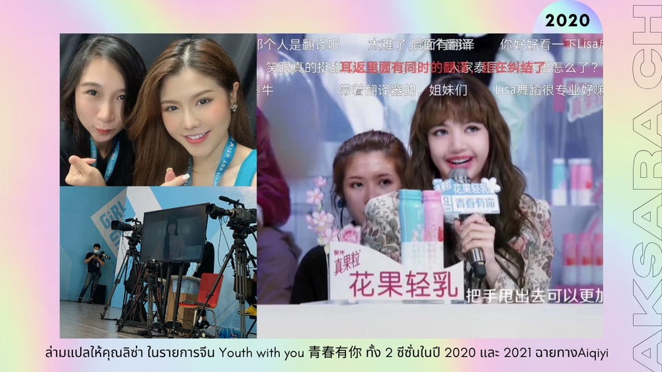 ล่ามแปลภาษาจีน รายการ Youth With You 2020-2021 ลิซ่า