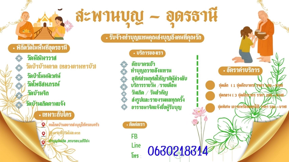 รับจ้างทำบุญแทนคุณในพื้นที่จังหวัดอุดรธานี