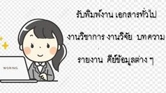 รับพิมพ์งาน เอกสารทั่วไป งานวิชาการ งานวิจัย บทความ รายงาน คีย์ข้อมูลต่าง ๆ   (งานด่วน 1 วันได้)