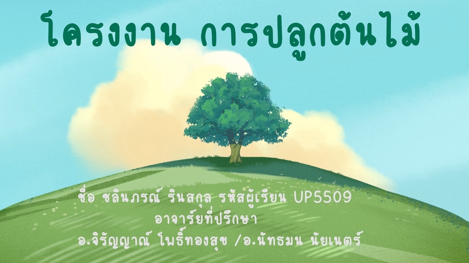 ออกแบบCanvaโปสเตอร์โครงงานปลูกต้นไม้