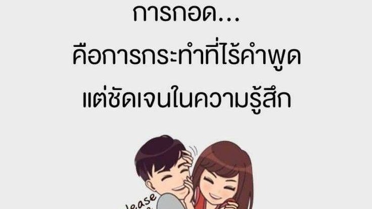 ให้คำพูดและการรับฟังเป็นอ้อมกอดความอบอุ่นให้กับคุณนะคะ 😊