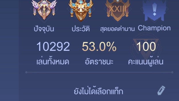 รับปั้มแรงค์ROV อัตราชนะ53% เล่นไป10292เกม