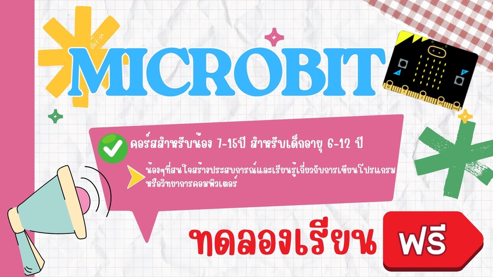 คอร์สเรียน Microbit สำหรับน้องอายุ 6-12 ปี คุณครูสอนสนุกและเรียนด้วย Project Base Learning