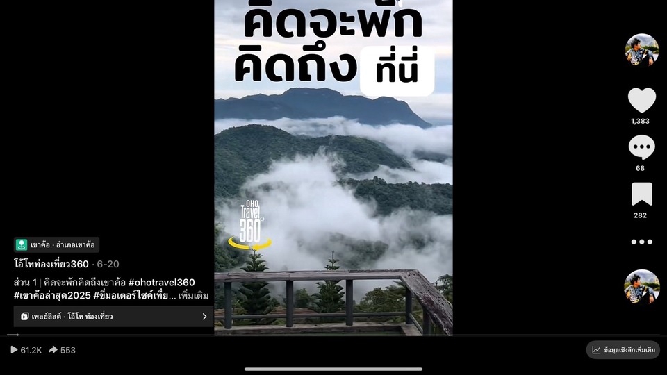 รับรีวิวสถานที่ท่องเที่ยวโดยบล็อกเกอร์ท่องเที่ยว เน็ตไอดอลรีวิว วิวสวยเขาค้อ