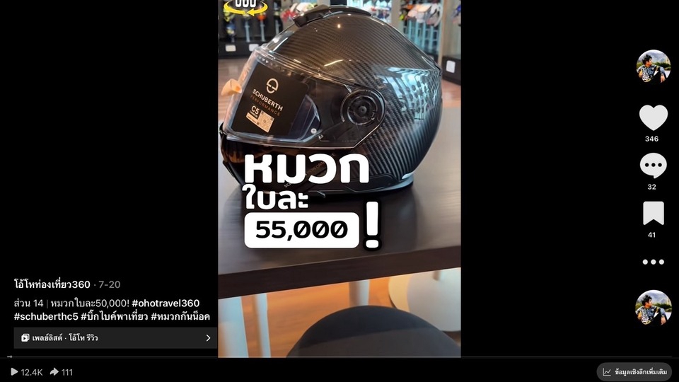 รับรีวิวสินค้า: บล็อกเกอร์รีวิวหมวกกันน็อค Schuberth C5 ราคา 55,000 บาท,