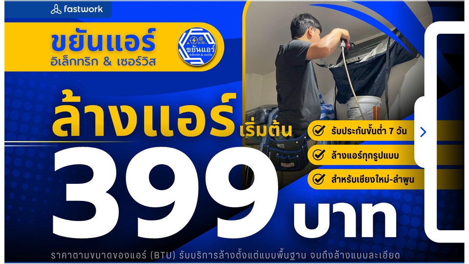 บริการล้างแอร์ ช่างล้างแอร์ราคาถูก 399 บาท รับประกัน 7 วัน