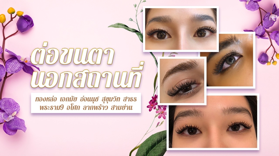 ต่อขนตานอกสถานที่บริการถึงบ้าน