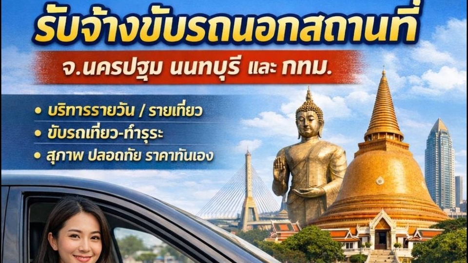 บริการจ้างคนขับรถรายวันในนครปฐม นนทบุรี และกทม. เดินทางสะดวก ปลอดภัย