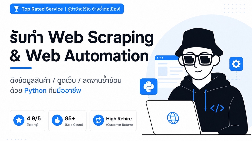 ดึงข้อมูลสินค้า / ดูดเว็บ / ลดงานซ้ำซ้อน ด้วย Python ทีมมืออาชีพ