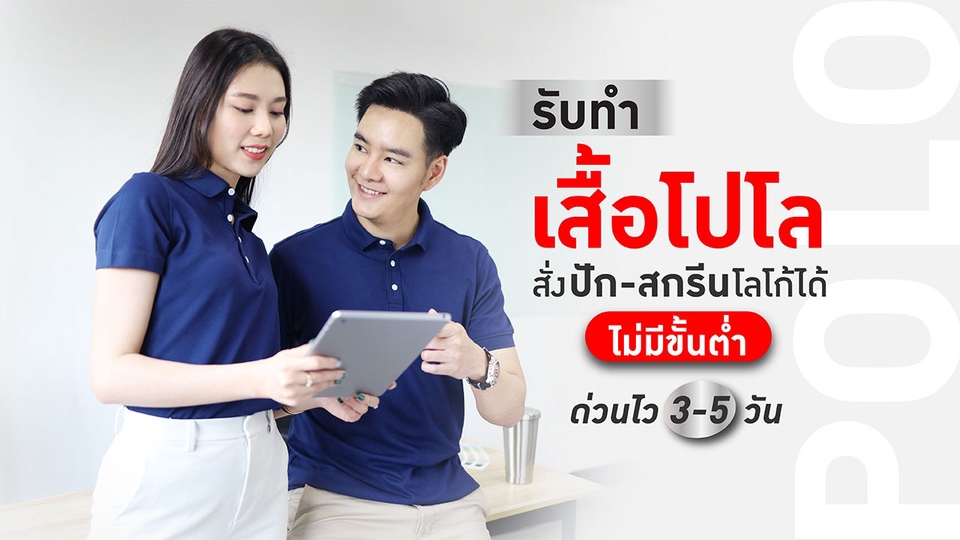 เสื้อโปโลสำเร็จรูป ปัก-สกรีนโลโก้ได้ ไม่มีขั้นต่ำ ส่งด่วนไวภายใน 3-5 วัน