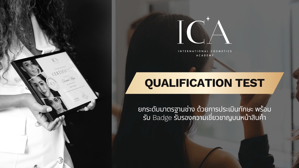 รับแต่งหน้าประกาศนียบัตร ICA สอบวัดฝีมือช่างแต่งหน้า