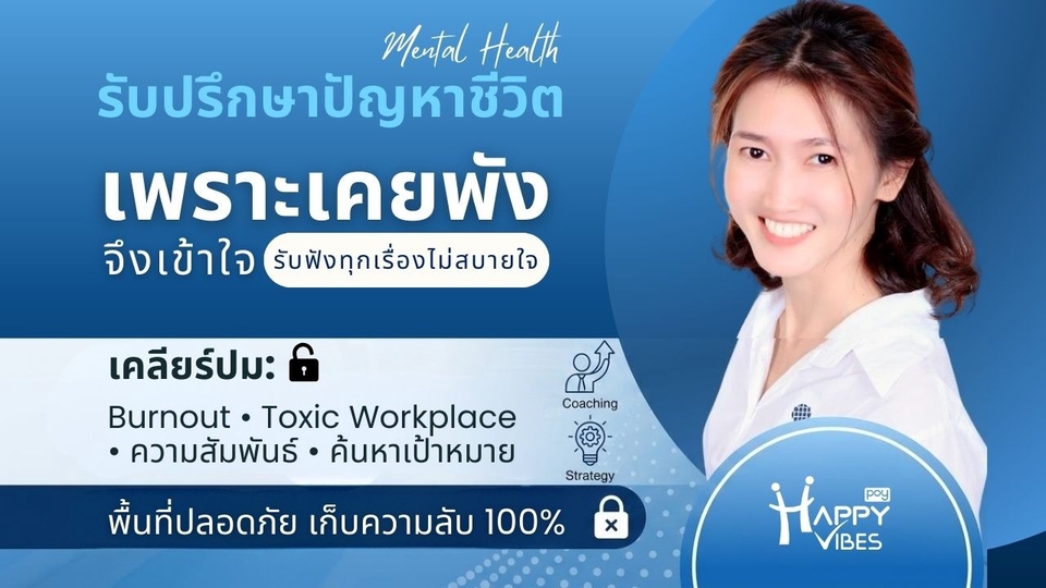 บริการรับปรึกษาปัญหาชีวิตและปัญหาการทำงาน เคลียร์ปม Burnout ความสัมพันธ์ พร้อมหาทางออกอย่างตรงจุด
