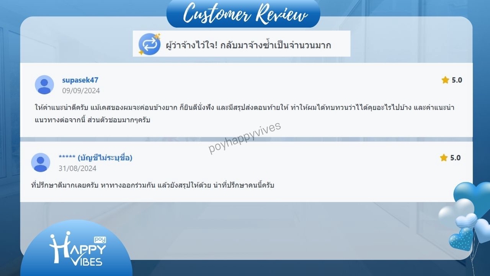 รีวิวความประทับใจจากลูกค้าที่ได้รับการรับฟังและแนวทางแก้ไขปัญหาที่ตรงจุด