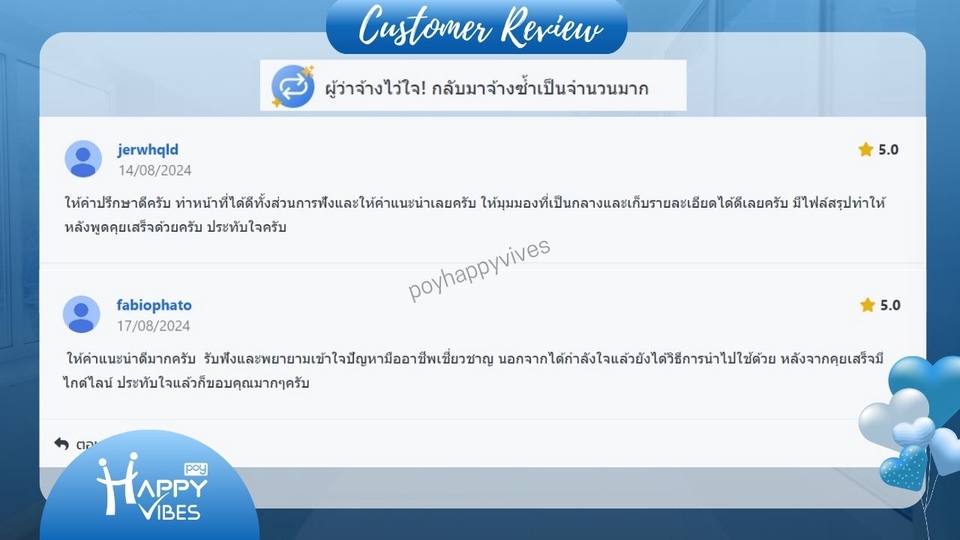 รีวิวความประทับใจจากลูกค้าที่ได้รับการรับฟังและแนวทางแก้ไขปัญหาที่ตรงจุด